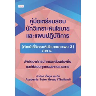 คู่มือเตรียมสอบ นักวิเคราะห์นโยบายและแผนปฏิบัติการ (เจ้าหน้าที่วิเคราะห์นโยบายและแผน 3) ภาค ข - 9786165789417