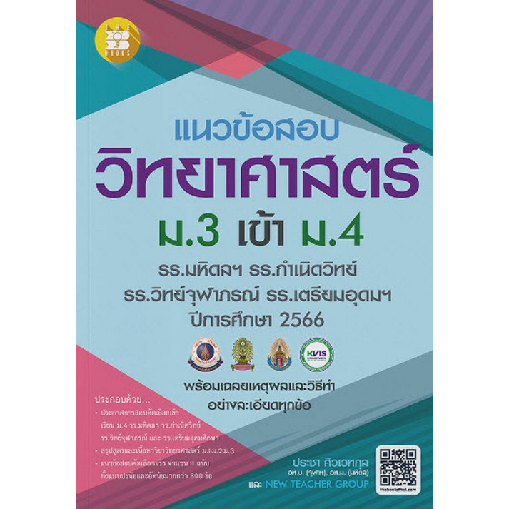 แนวข้อสอบวิชาวิทยาศาสตร์ ม.3 เข้า ม.4 (รร.มหิดลฯ รร.กำเนิดวิทย์ รร.จุฬาภรณฯ และ รร.เตรียมอุดมฯ ปี 66 ) - 8859663800807