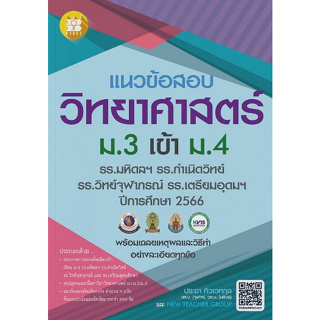 แนวข้อสอบวิชาวิทยาศาสตร์ ม.3 เข้า ม.4 (รร.มหิดลฯ รร.กำเนิดวิทย์ รร.จุฬาภรณฯ และ รร.เตรียมอุดมฯ ปี 66 ) - 8859663800807