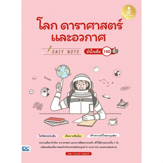 (ศูนย์หนังสือจุฬาฯ) EASY NOTE โลก ดาราศาสตร์ และอวกาศ มั่นใจเต็ม 100 - 9786164874350