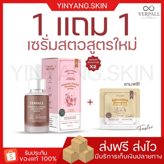 ☯️ [ 1 แถม 1 ] เซรั่มสตอ YERPALL สูตรใหม่ แถมเปปไทด์เปิดผิว เยอเพล รอยสิว ลดรอย เซรั่มสตอเบอร์รี่ เซรั่มผัก รอยสิว รอยดำ