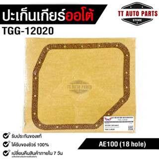 ปะเก็นอ่างน้ำมันเกียร์ โตโยต้า AE100 ( 18 รู ) TRANSMISSION GEAR GASKET TOYOTA AE100 (18 hole) No.TGG-12020