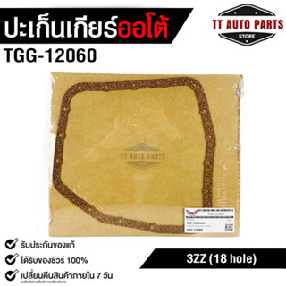 ปะเก็นอ่างน้ำมันเกียร์ โตโยต้า 3ZZ ( 18 รู ) TRANSMISSION GEAR GASKET TOYOTA 3ZZ (18 hole) No.TGG-12060