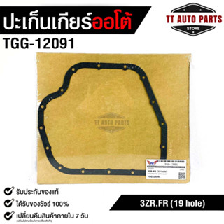 ปะเก็นอ่างน้ำมันเกียร์ โตโยต้า 3ZR-FR (19 รู) TRANSMISSION GEAR GASKET TOYOTA 3ZR-FR (19 hole) No.TGG-12091