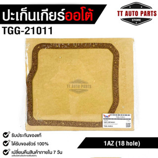 ปะเก็นอ่างน้ำมันเกียร์ โตโยต้า 1AZ,1TR,2TR( 14 รู ) TRANSMISSION GEAR GASKET TOYOTA 1AZ,1TR,2TR (14 hole) No.TGG-22011