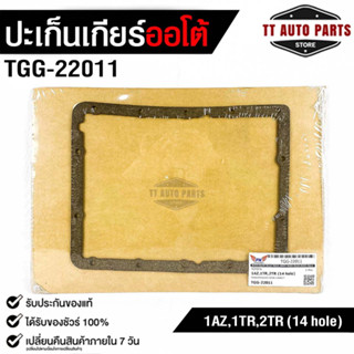 ปะเก็นอ่างน้ำมันเกียร์ โตโยต้า 1AZ,1TR,2TR ( 14 รู ) TRANSMISSION GEAR GASKET TOYOTA 1AZ,1TR,2TR (14 hole) No.TGG-22011