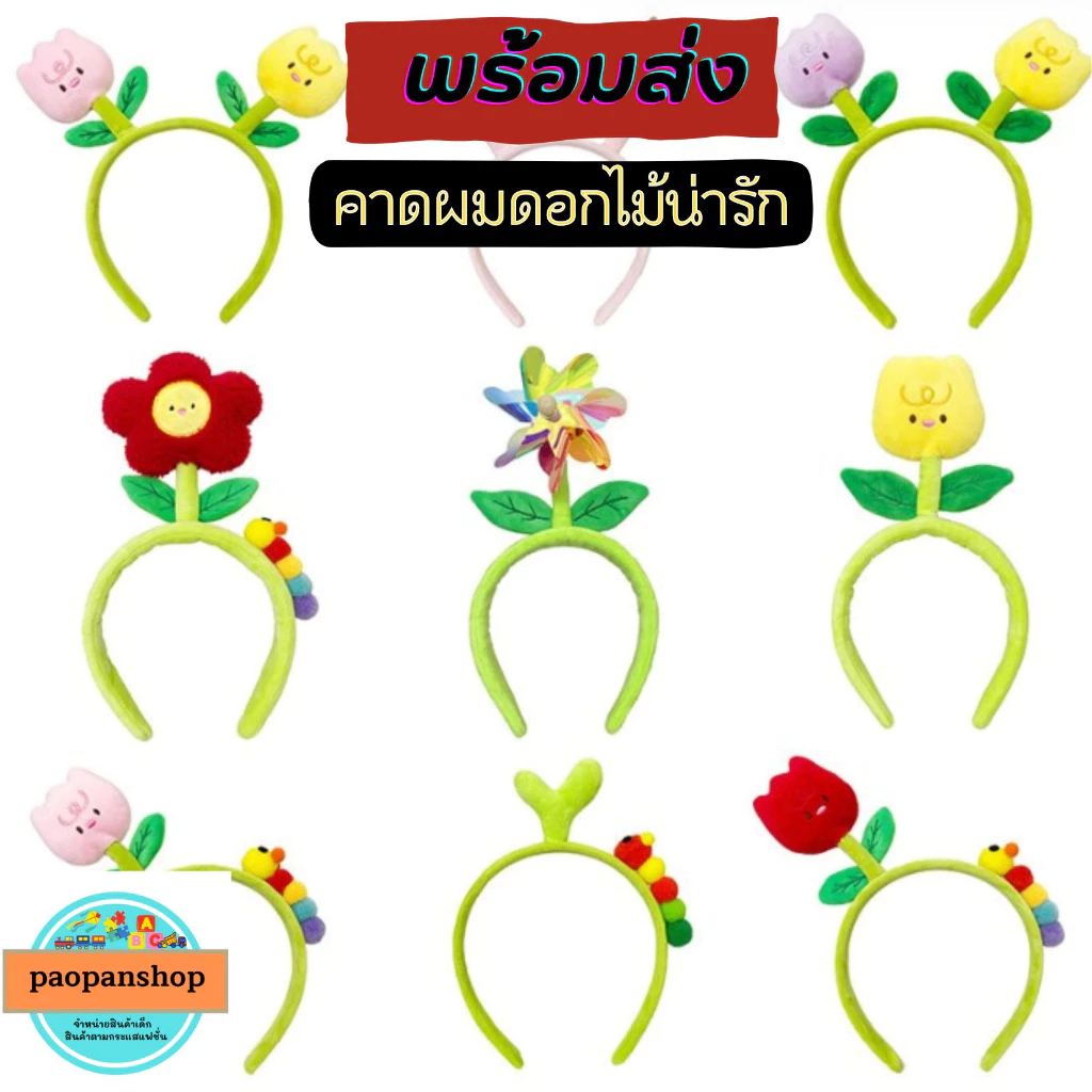 💐 พร้อมส่งในไทย 💐 คาดผมดอกไม้น่ารักๆ สีสันสดใส