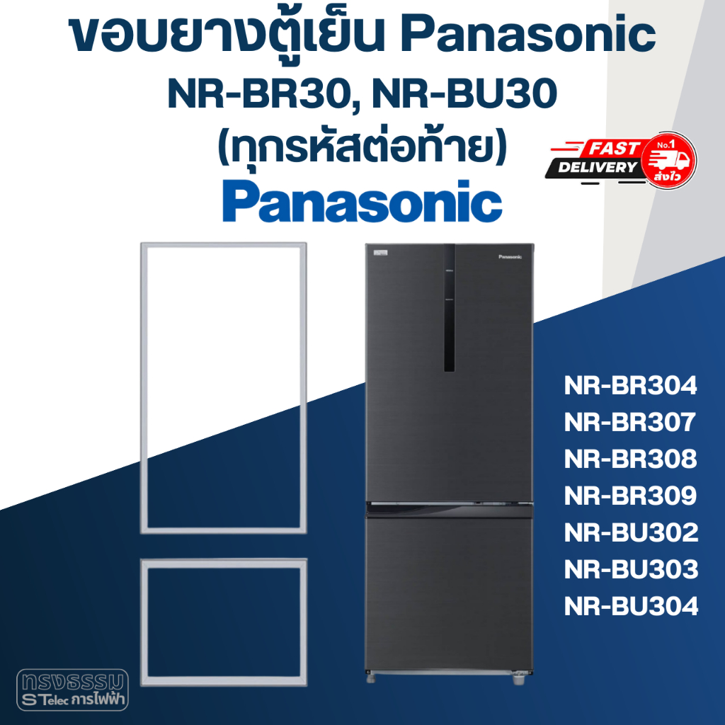 #P6 ขอบยางตู้เย็น Panasonic รุ่น NR-BR30, NR-BU30(ทุกรหัสต่อท้าย) เช่น BR307, BR308, BU302, BU304