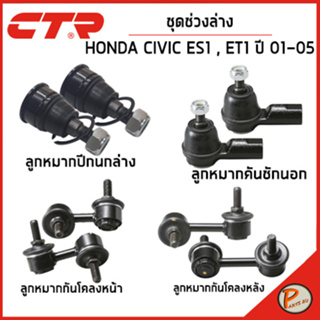 HONDA CIVIC ชุดช่วงล่าง / ES1 , ET1 ปี 2001 - 2005 / CTR ฮอนด้า ซีวิค ลูกหมากกันโคลงหน้า คันชักนอก ลูกหมากปีกนกล่าง