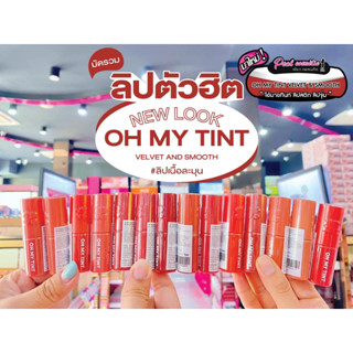 📣เพียวคอส📣Oh My Tint Velvet &amp; Smooth 2P Orginal โอ้ มาย ทิ้นท์ ลิปเนื้อละมุน  2.2g (เลือกสี)