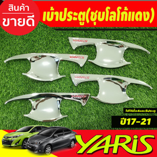 เบ้ารองมือประตู ชุบโครเมี่ยมโลโก้แดง TOYOTA YARIS 2017-2020 YARIS ATIVE 2017-2021 (ใส่ได้ทั้ง4และ5ประตู)  (RCC)