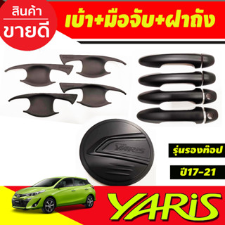 เบ้าเปิดประตู +ฝาถังน้ำมัน+ครอบมือจับประตู รุ่นรองท๊อป สีดำด้าน 4 ชิ้น Toyota Yaris 2017-2021 รุ่น5ประตู (RCC)