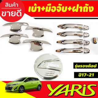 เบ้าเปิดประตู +ฝาถังน้ำมัน+ครอบมือจับประตู รุ่นรองท๊อป ชุบโครเมี่ยม 4 ชิ้น Toyota Yaris 2017-2021 รุ่น5ประตู (RI)