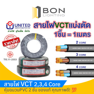 สายไฟUNITED VCT 2,3,4 Core หุ้มฉนวนPVC 2 ชั้น ตัดแบ่งขาย(ราคา/เมตร) ของแท้ คุณภาพดี! 💯