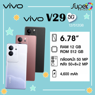 vivo V29 รุ่น 5G(12+512GB)กล้องที่ถ่ายภาพได้สนุกยิ่งขึ้น