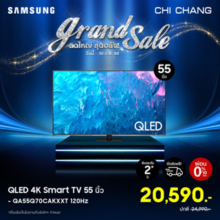 SAMSUNG QLED TV 4K SMART TV 120Hz 55 นิ้ว 55Q70C รุ่น QA55Q70CAKXXT (NEW2023)