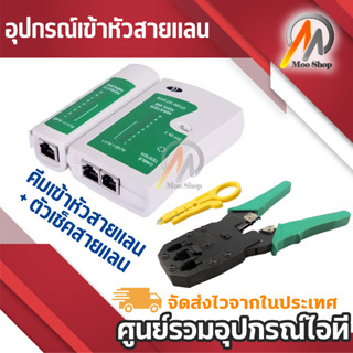 คีมเข้าหัวสายแลน Network CAT5 CAT6 RJ45 CAT5 RJ11 RJ12 LANCable Wire Crimper Crimp Plier Strip Tool Green + ตัวเช็คสายแล