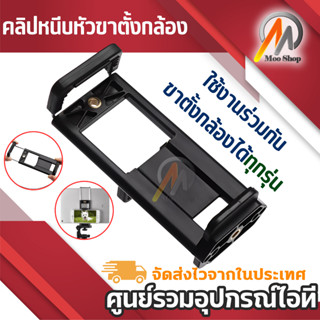 คลิปหนีบหัวขาตั้งกล้อง ใช้กับสมาร์ทโฟน/แท็บเล็ต Mobile Phone Selfie Double Clip Bracket Holder Tripod Monopod Stand Moun