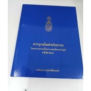 สารานุกรมไทยสำหรับเยาวชน โดยพระราชประสงค์ในพระบาทสมเด็จพระเจ้าอยู่หัว เล่ม 36 (ปกแข็ง)