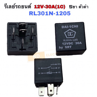 รีเลย์รถยนต์ 5 ขา 12V-30A (1C) RL301N-1205 ตัวดำ ของแท้จากโรงงาน