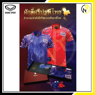 เสื้อฟุตบอลศักดิ์ศรีปฐพีไทย 038267 GRAND SPORT ของแท้100% มีกล่อง