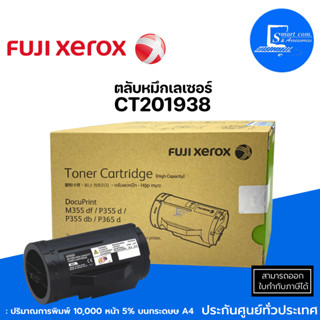 🔥ตลับหมึกเลเซอร์แท้ Fuji Xerox CT201938 สีดำ✅ปริมาณการพิมพ์ 5% บนกระดาษขนาด A4 พริ้นเอกสารได้ 10,000 หน้า💯