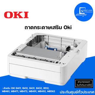 🔥ถาดกระดาษเสริม Oki 2nd tray ✅สำหรับ OKI B411,B412,B431,B432,B512,MB461,MB471,MB472,MB491,MB492,MB562