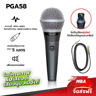 MBAAUDIOTHAILAND ไมโครโฟนสาย รุ่น PGA-58 ไมค์สายเสียงดี ไมค์แบบไดนามิก สายยาว 5เมตร ไมโครโฟนร้องเพลง ไมค์ร้องคาราโอเกะ