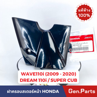 💥แท้ห้าง💥 ฝาครอบสเตอร์หน้า เวฟ110i (09-20) ดรีม110i Super Cub แท้ศูนย์ 11360-KWW-640 WAVE110i w110i DREAM SUPER CUB