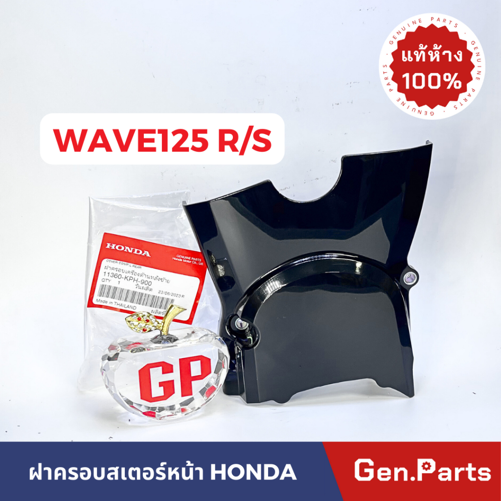 แท้ห้าง ฝาครอบสเตอร์หน้า เวฟ125R/S บังลม Wave125r/s แท้ศูนย์ 11360-KPH-900 ครอบสเตอร์หน้า w125 ฝาครอบสเตอร์ ครอบเสตอหน้า