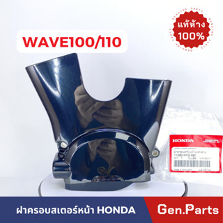 💥แท้ห้าง💥 ฝาครอบสเตอร์หน้า WAVE100 WAVE110 แท้ศูนย์ HONDA รหัส 11360-KRS-690 เวฟ100 เวฟ110 w100 ฝาปิดสเตอร์หน้า