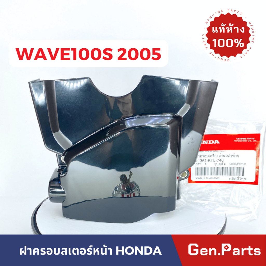 แท้ห้าง ฝาครอบสเตอร์หน้า WAVE100 เวฟ100s 2005 w100 แท้ศูนย์ HONDA 11361-KTL-740 เวฟ100 ครอบสเตอร์หน้า ฝาสเตอร์ เวฟ100เอส