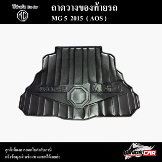 ถาดท้าย MG5 2015 ถาดท้ายรถยนต์ ถาดวางของท้ายรถ ถาดท้ายเอ็มจี ถาดวางสัมภาระพรีออเดอร์ ( AOS )