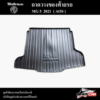 ถาดท้าย MG5 2021 ถาดท้ายรถยนต์ ถาดวางของท้ายรถ ถาดท้ายเอ็มจี ถาดวางสัมภาระ พรีออเดอร์ ( AOS )