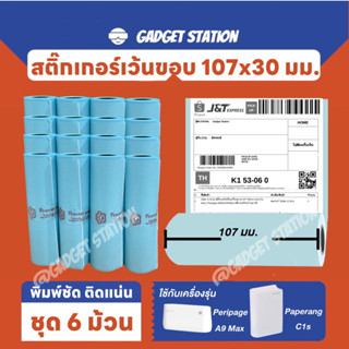 [ชุด 6 ม้วน ]🔥สติ๊กเกอร์เว้นขอบขนาด 107x30 มม. สำหรับเครื่องปริ้นพกพารุ่น Peripage A9Max