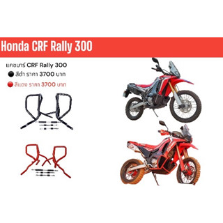 แคชบาร์กันล้ม Honda CRF 300Rally/Crash bar for Honda CRF 300 RALLY