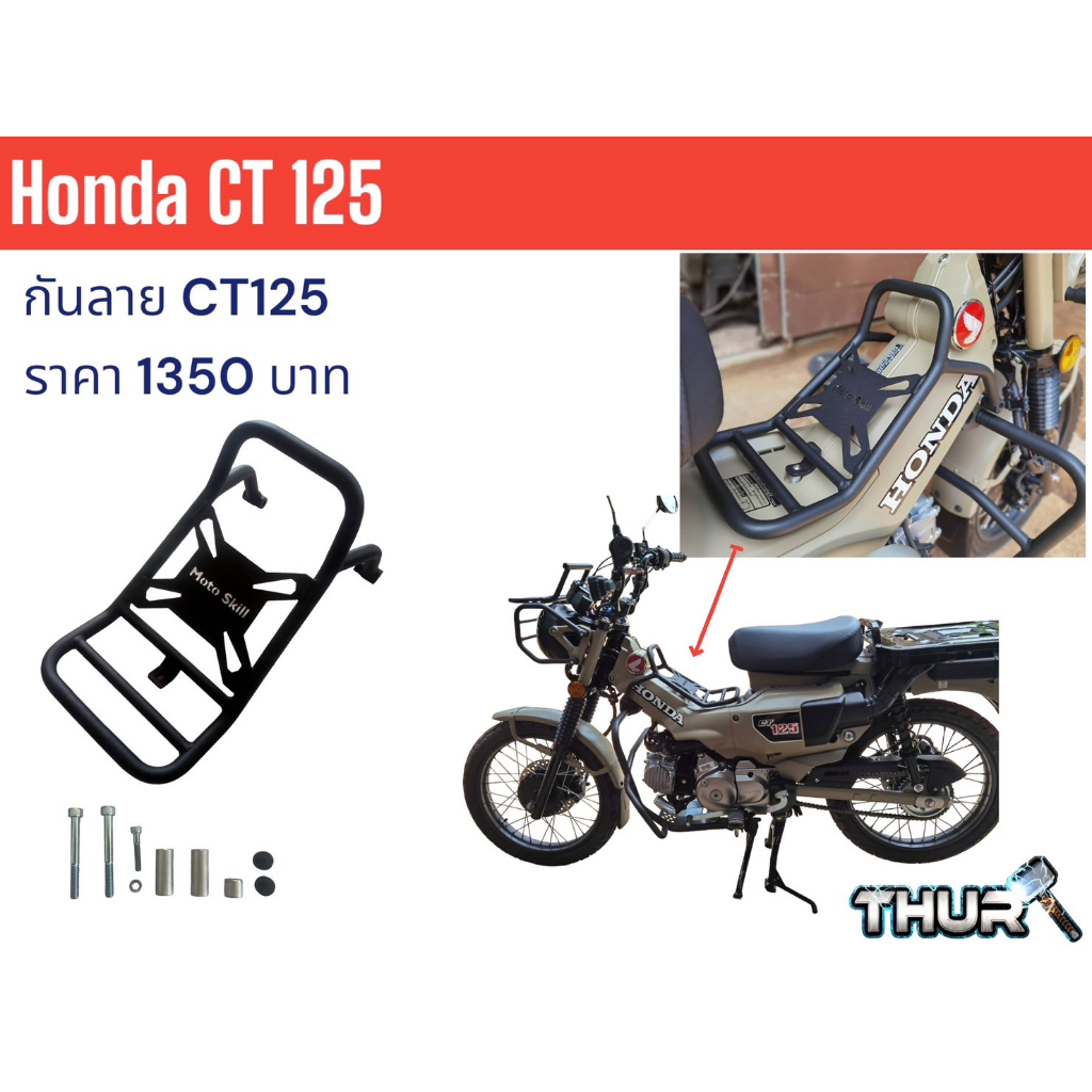 กันลาย ตะแกรงกลางรถ Motoskill Honda CT125 (สำหรับGen1,Gen2) Center Carrier Grill Motoskill Honda CT125 (ForGen1,Gen2)