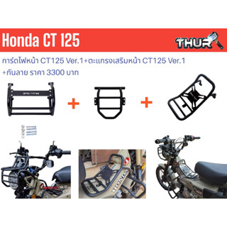 ชุดการ์ดไฟหน้าCT125 Ver.1 +ตะแกรงเสริมหน้า CT125 Ver.1 +กันลาย CT125 (สำหรับ Gen1,Gen2)