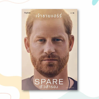 หนังสือ ตัวสำรอง (Spare) ผู้เขียน: เจ้าชายแฮร์รี่  สำนักพิมพ์: Sophia  หมวดหมู่: วรรณกรรม , หนังสือคนดัง ประสบการณ์ชีวิต