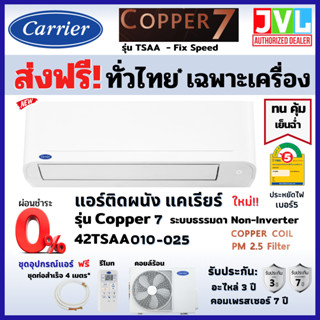 ส่งฟรี* Carrier แคเรียร์ แอร์ รุ่น Copper 7 (TSAA) ระบบ FixedSpeed เบอร์5 เย็น คอยล์ทองแดง (ส่งทั่วไทย* ไม่รวมติดตั้ง)