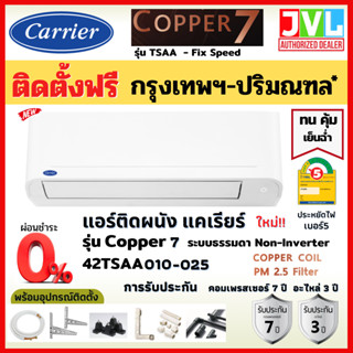 ติดตั้งฟรี* Carrier แคเรียร์ แอร์ รุ่น Copper 7 (TSAA) Fix Speed เบอร์ 5 เย็นฉ่ำ คอยล์ทองแดง ใหม่ (เฉพาะ กทม.-ปริมณฑล*)