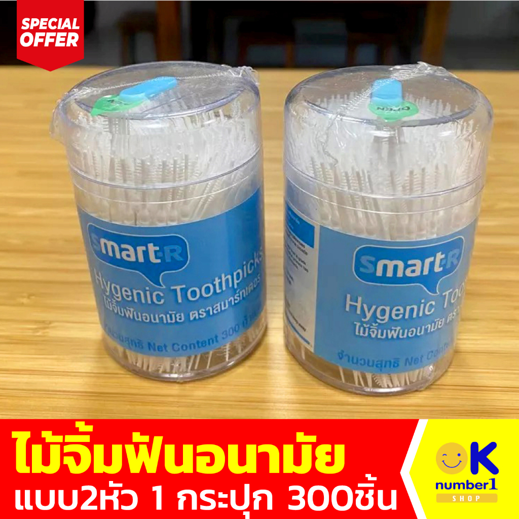 ไม้จิ้มฟันอนามัย Smarter 2 หัว Hygienic Toothpicks Smarter 2 Heads ไม้จิ้มฟันแบบ 2 ปลาย 1กระปุก มี 300 ก้าน สีขาว
