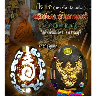 เบี้ยแก้ พลิกชะตาล้างอาถรรพ์ รุ่นแรก หลวงปู่พล ปุณณฺโก วัดใหม่ชัยมงคล จ.สุพรรณบุรี หลังฝังพญาครุฑขุมทรัพย์ แก้อาถรรพ์