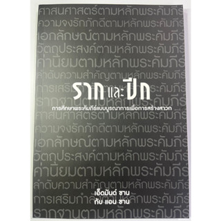 รากและปีก ( แบบฝึกหัด ) เอ็ดมันด์ ชาน กับ แอน ชาน หนังสือคริสเตียน สร้างสาวก ศึกษาพระคัมภีร์ พระเยซู พระเจ้า คริสเตียน