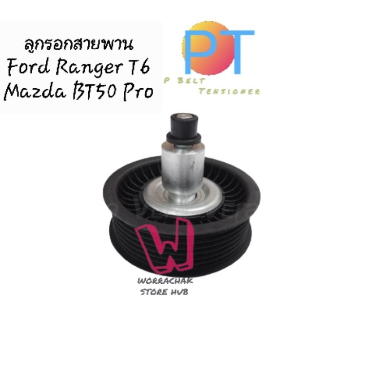 ลูกรอกสายพาน หน้าเครื่อง Ford T6 , Mazda BT50 Pro , P Belt Tensioner , ประกัน 6 เดือน มาสด้า , ฟอร์ด