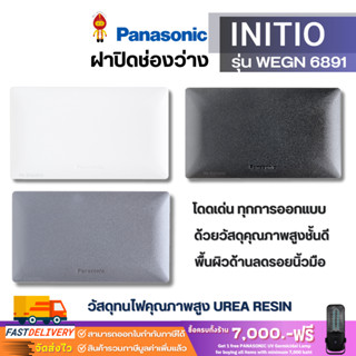 Panasonic ฝาแผ่นปิดช่องว่างพลาสติก INITIO รุ่น WEGN6891W (สีขาว) ,WEGN6891H (สีเทา) ,WEGN6891B (สีดำ)