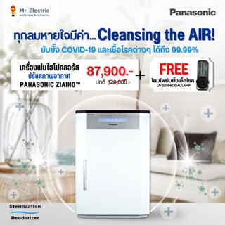 (ส่งฟรี) Panasonic เครื่องฟอกอากาศ ziaino™ ยับยั้ง COVID-19 และ เชื้อโรค ได้ถึง 99.99% สำหรับห้อง 93 ตร.ม. รุ่น F-JPU70A