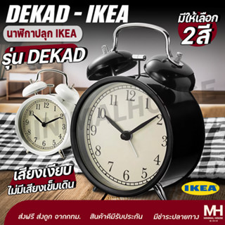 💥ส่งฟรี💥นาฬิกาปลุก IKEA รุ่น DEKAD นาฬิกาเสียงเงียบ ไม่มีเสียงเข็มเดิน Minimalhouse  นาฬิกาปลุกอิเกียเดียคอด 2สี ขาว/ดำ