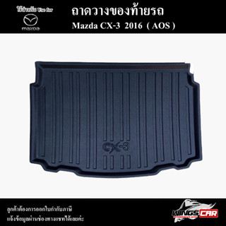 ถาดท้าย CX-3 2016 ถาดท้ายรถยนต์ ถาดวางของท้ายรถ ถาดท้ายมาสด้า ถาดวางสัมภาระ พรีออเดอร์ ( AOS )