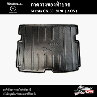 ถาดท้าย CX-30 2020 ถาดท้ายรถยนต์ ถาดวางของท้ายรถ ถาดท้ายมาสด้า ถาดวางสัมภาระ พรีออเดอร์ ( AOS )